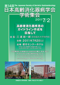第14回日本高齢消化器病学会学術集会